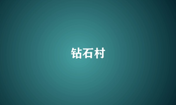 钻石村