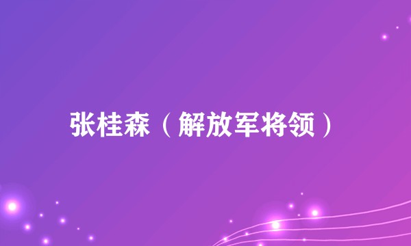 张桂森（解放军将领）