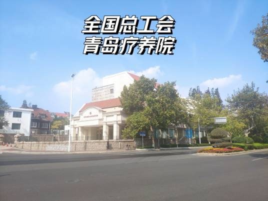 中国科学院青岛疗养院