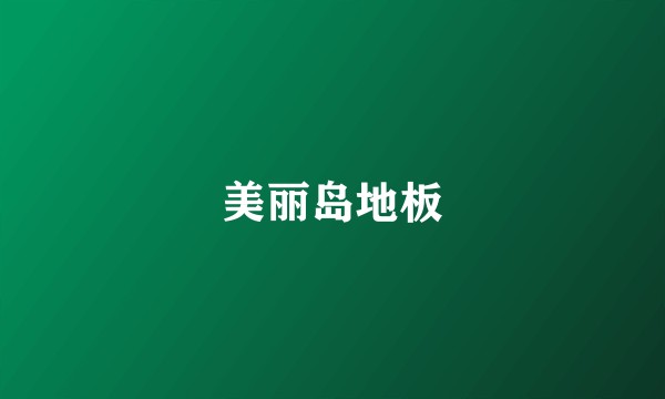 美丽岛地板