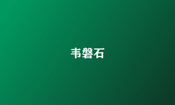 韦磐石