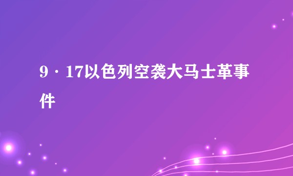 9·17以色列空袭大马士革事件