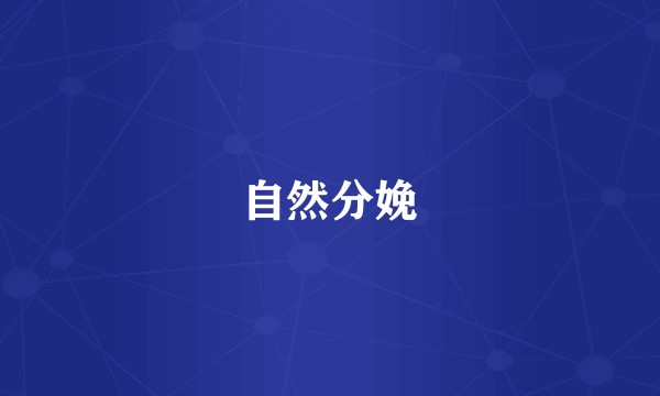 自然分娩