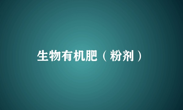 生物有机肥（粉剂）