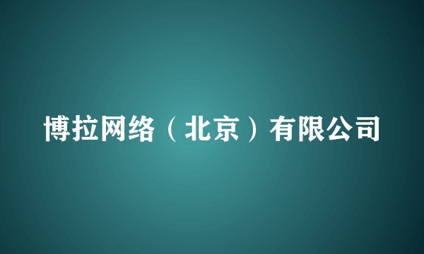 博拉网络（北京）有限公司