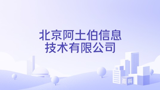 北京阿土伯信息技术有限公司
