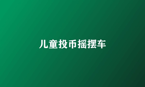 儿童投币摇摆车