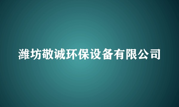 潍坊敬诚环保设备有限公司