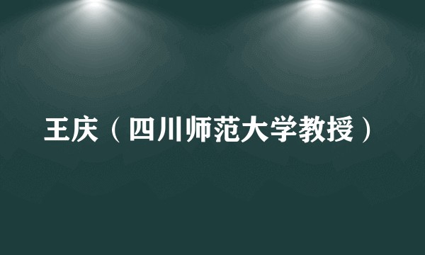 王庆（四川师范大学教授）