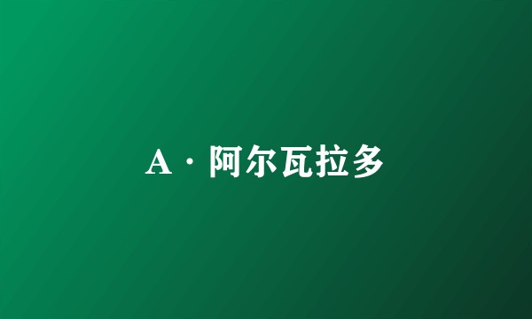 A·阿尔瓦拉多
