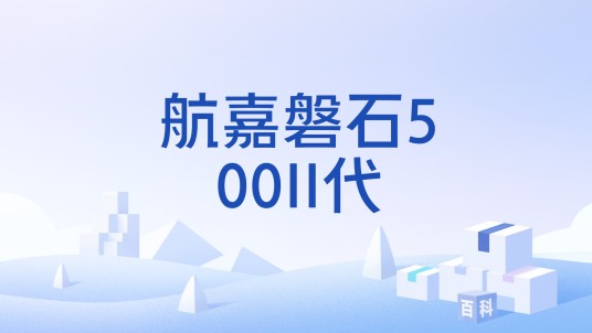 航嘉磐石500II代