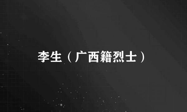 李生（广西籍烈士）
