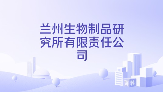 兰州生物制品研究所有限责任公司