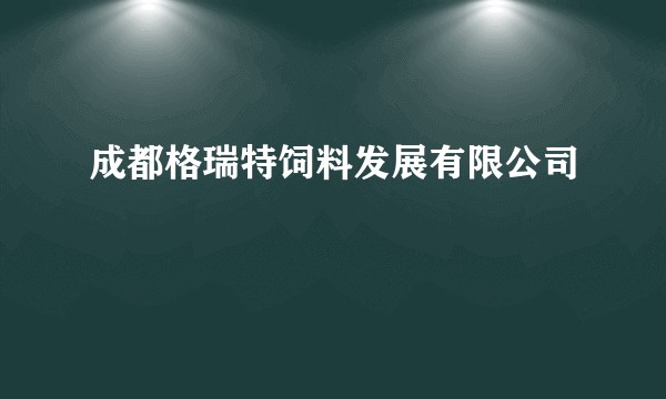 成都格瑞特饲料发展有限公司