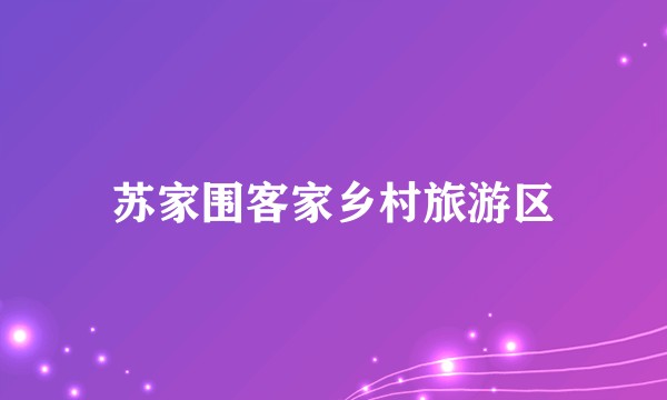 苏家围客家乡村旅游区