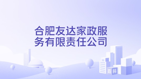 合肥友达家政服务有限责任公司