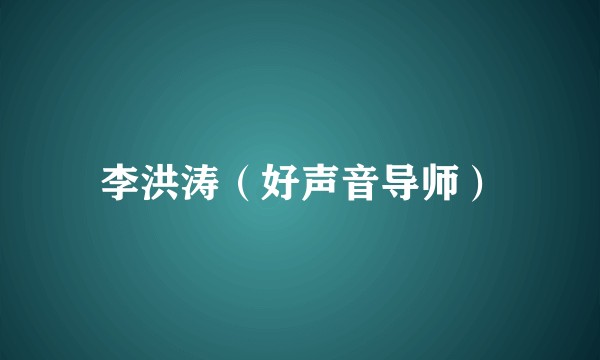 李洪涛（好声音导师）