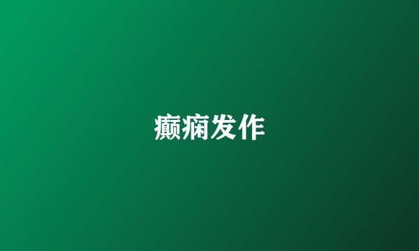 癫痫发作