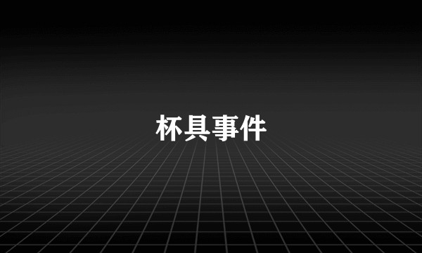 杯具事件
