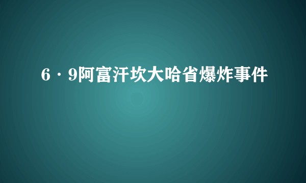 6·9阿富汗坎大哈省爆炸事件