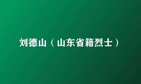 刘德山(山东省籍烈士)