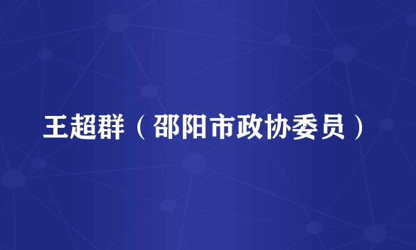 王超群（邵阳市政协委员）