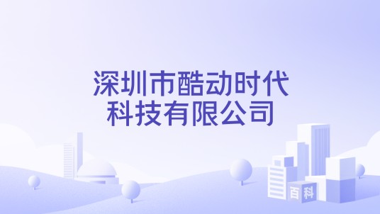 深圳市酷动时代科技有限公司