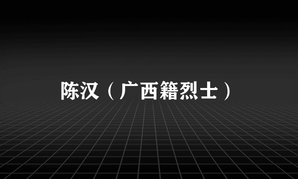 陈汉（广西籍烈士）