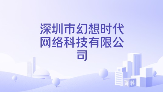 深圳市幻想时代网络科技有限公司