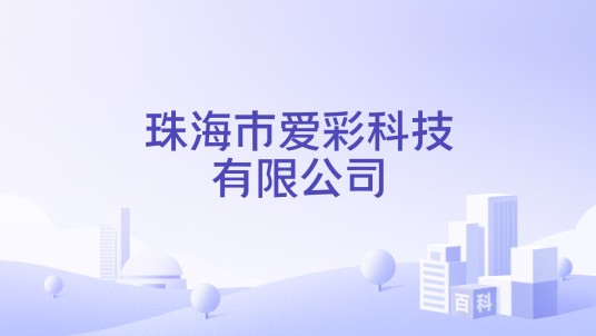 珠海市爱彩科技有限公司