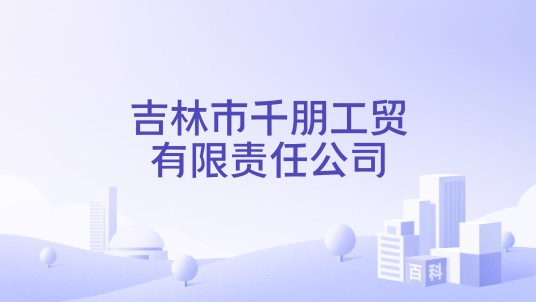 吉林市千朋工贸有限责任公司