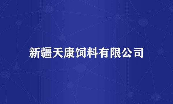 新疆天康饲料有限公司