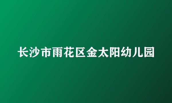 长沙市雨花区金太阳幼儿园