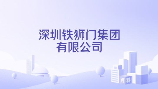 深圳铁狮门集团有限公司