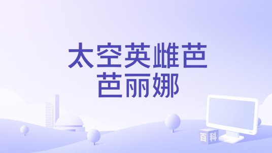 太空英雌芭芭丽娜（西德妮·斯威尼主演的电影）