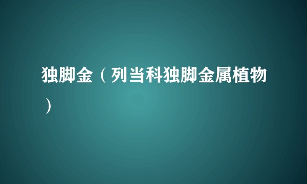 独脚金（列当科独脚金属植物）
