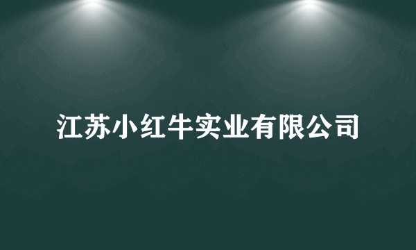 江苏小红牛实业有限公司