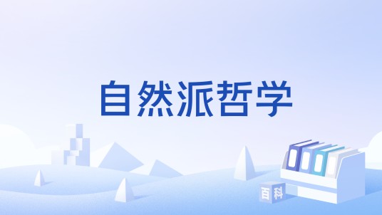 自然派哲学