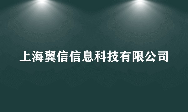 上海翼信信息科技有限公司