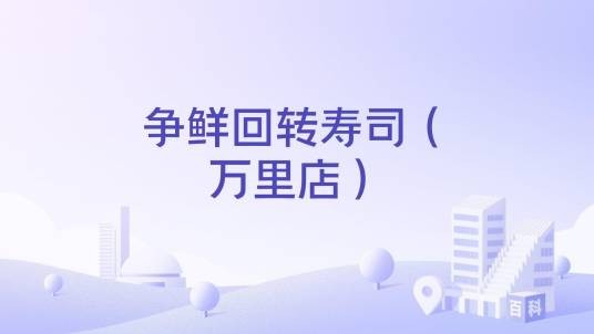 争鲜回转寿司（万里店）