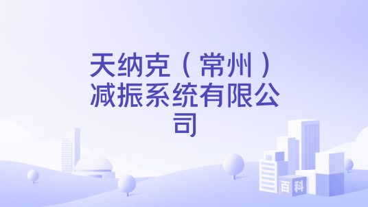天纳克（常州）减振系统有限公司