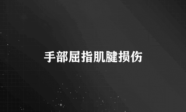 手部屈指肌腱损伤