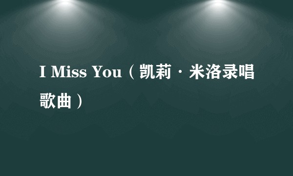 I Miss You(凯莉·米洛录唱歌曲)
