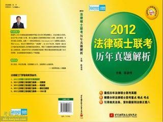 2012法律硕士联考历年真题解析