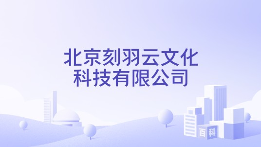北京刻羽云文化科技有限公司