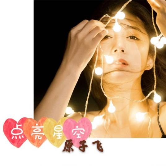 点亮星空（原子飞演唱的歌曲）