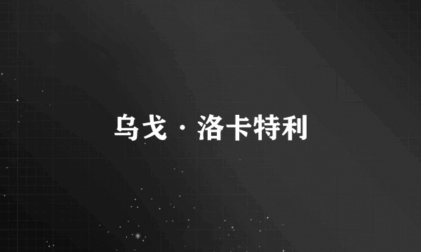 乌戈·洛卡特利