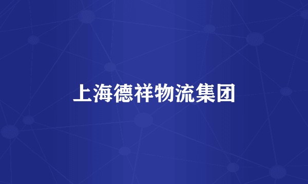 上海德祥物流集团