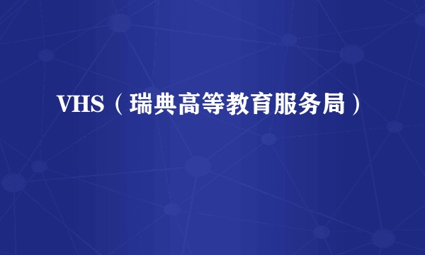 VHS（瑞典高等教育服务局）