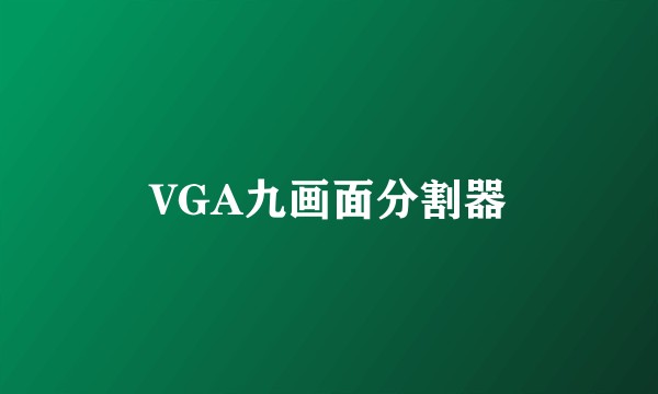 VGA九画面分割器